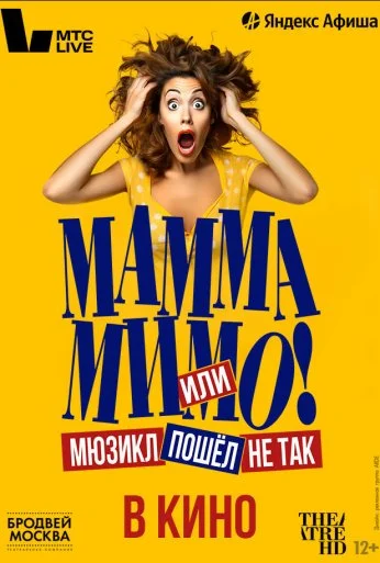 TheatreHD: Мамма мимо! или Мюзикл пошёл не так (2024)